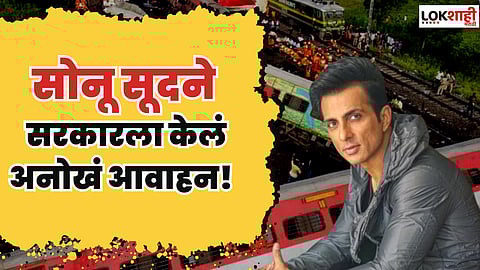 सोनू सूदने सरकारला ओडिशा रेल्वे अपघातग्रस्तांसाठी केलं अनोखं आवाहन!