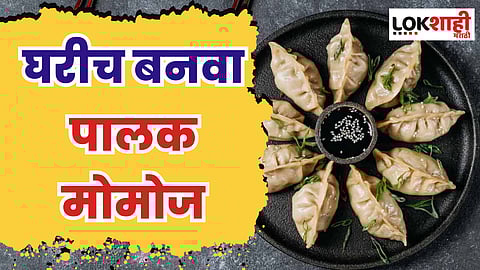 घरीच बनवा पालक मोमोज , जाणून घ्या कसे