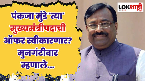 पंकजा मुंडे बीआरएस पक्षाची मुख्यमंत्रीपदाची ऑफर स्वीकारणार? मुनगंटीवार म्हणाले...