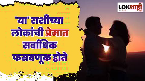 'या' राशीच्या लोकांची प्रेमात सर्वाधिक फसवणूक होते, हे काम ते करू शकत नाहीत