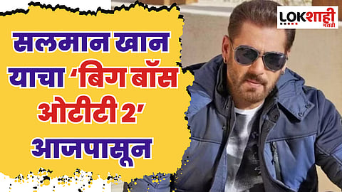 Bigg Boss OTT 2 : ‘बिग बॉस ओटीटी 2’ आजपासून; कधी आणि कुठे पाहणार?
