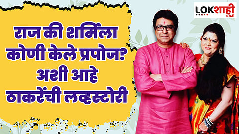 Raj Thackeray Birthday : राज की शर्मिला कोणी केले प्रपोज? अशी आहे ठाकरेंची लव्हस्टोरी