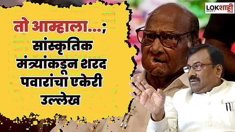 सांस्कृतिक मंत्र्याकडून शरद पवारांचा एकेरी उल्लेख; काय म्हणाले मुनगंटीवार?