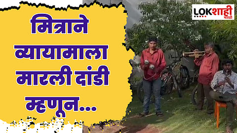 व्यायामाला दांडी मारणाऱ्या मित्राच्या घरी पोहोचले बँड बाजा घेऊन मित्र