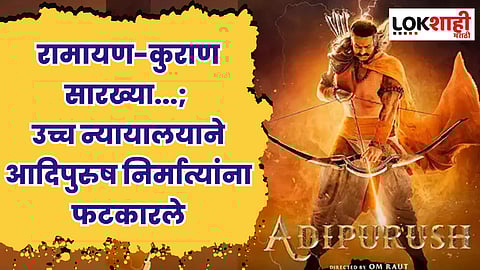 रामायण-कुराण सारख्या...; उच्च न्यायालयाने आदिपुरुष निर्मात्यांना फटकारले