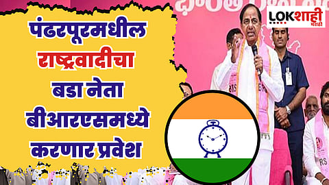 पंढरपूरमधील राष्ट्रवादीचा बडा नेता बीआरएसमध्ये करणार प्रवेश