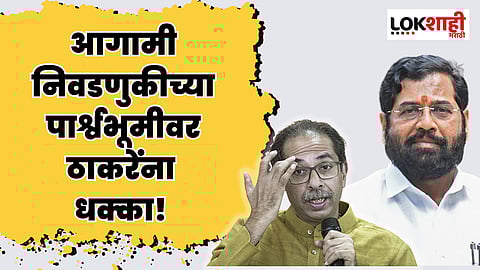 Uddhav Thackrey: ठाकरे गटाच्या दोन माजी नगरसेवकांचा शिंदे गटात प्रवेश