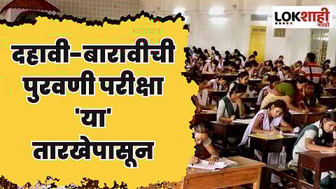 Maharashtra Board Re-examination: दहावी-बारावीची पुरवणी परीक्षा 'या' तारखेपासून होणार; बोर्डाकडून वेळापत्रक जाहीर