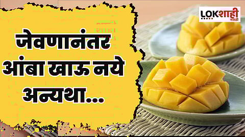 जेवणानंतर आंबा खातायं आधी हे वाचाच