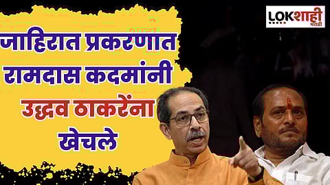 जाहिरात प्रकरणात रामदास कदमांनी उद्धव ठाकरेंना खेचले; म्हणाले...