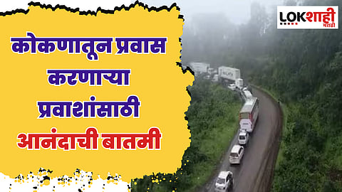 कोकणातून प्रवास करणाऱ्यांसाठी महत्वाची बातमी; आता कशेडी घाट ते पोलादपूर अंतर 10 मिनिटात होणार पार