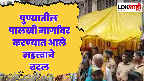 Ashadhi wari 2023 : पुण्यातील पालखी मार्गावर करण्यात आले महत्त्वाचे बदल, कोणते रस्ते सुरु, कोणते बंद? पाहा