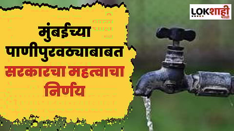 Mumbai Water Crisis: मुंबईला पाणीपुरवठा करणाऱ्या धरणांमध्ये 20 दिवसांचे पाणी; राज्य सरकारने घेतला महत्वाचा निर्णय