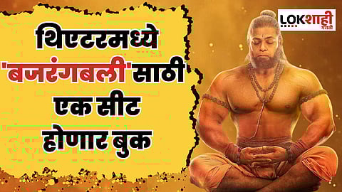 जय हनुमान! थिएटरमध्ये 'बजरंगबली'साठी एक सीट होणार बुक