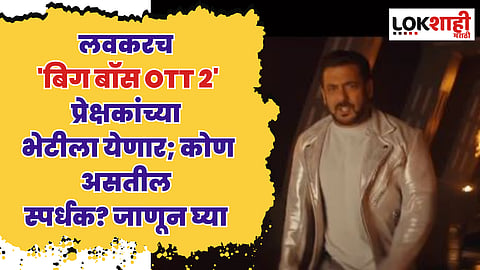 BB OTT 2: लवकरच 'बिग बॉस OTT 2' प्रेक्षकांच्या भेटीला येणार; कधी होणार सुरु, कोण असतील स्पर्धक? जाणून घ्या