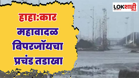 हाहा:कार… गुजरातमध्ये बिपरजॉयचा प्रचंड तडाखा