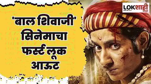 Bal Shivaji : 'बाल शिवाजी' सिनेमाचा फर्स्ट लूक आऊट; अभिनेता आकाश ठोसर साकारणार भूमिका