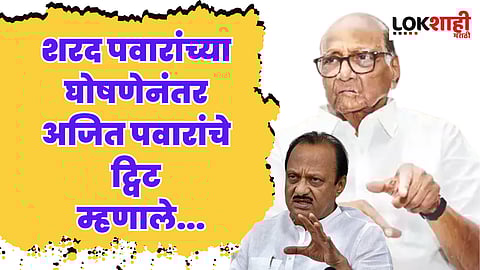 शरद पवारांच्या घोषणेनंतर अजित पवारांचे ट्विट म्हणाले...
