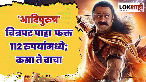 'आदिपुरुष' चित्रपट पाहा फक्त 112 रुपयांमध्ये; कसा ते वाचा