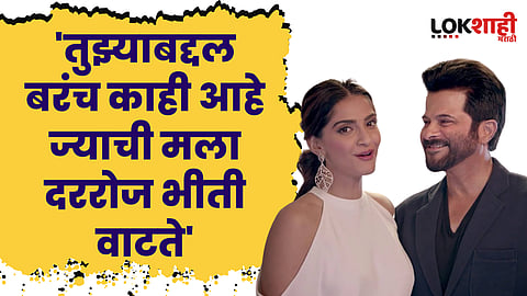 Anil Kapoor | Sonam Kapoor