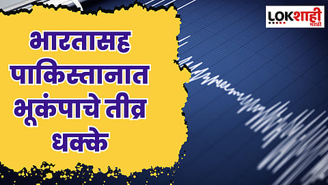 दिल्ली-एनसीआर ते जम्मू-काश्मीरपर्यंत भूकंपाचे तीव्र धक्के, पाकिस्तानमध्येही प्रभाव