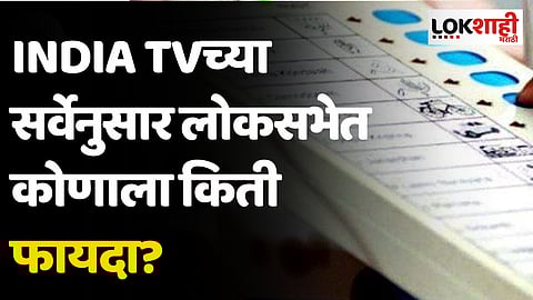 INDIA TVच्या सर्वेनुसार लोकसभा निवडणुकीत कोणाला किती जागा?