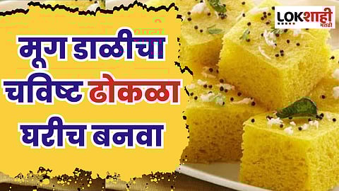 मूग डाळीचा चविष्ट ढोकळा घरीच बनवा, पावसाळ्यात खायला येईल मजा