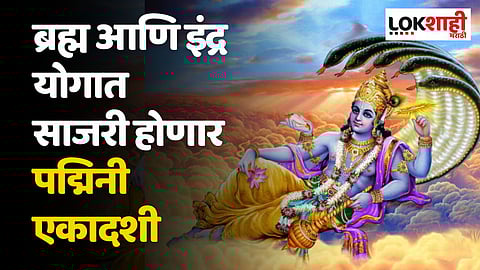 Padmini Ekadashi 2023: ब्रह्म आणि इंद्र योगात साजरी होणार पद्मिनी एकादशी, जाणून घ्या शुभ मुहूर्त, पूजा आणि उपाय