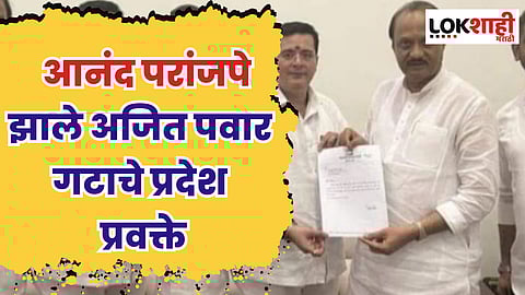 हकालपट्टी झालेल्या आनंद परांजपे यांची अजित पवारांनी केली पुन्हा शहर अध्यक्षपदी नियुक्ती