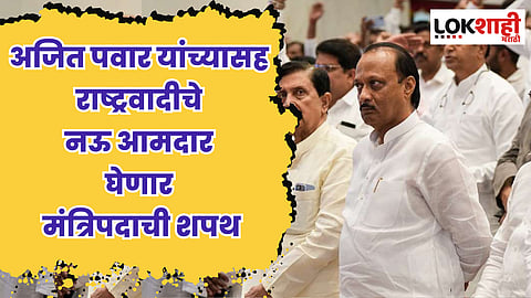 Maharashtra Political Crisis : अजित पवार यांच्यासह नऊ आमदार घेणार मंत्रिपदाची शपथ