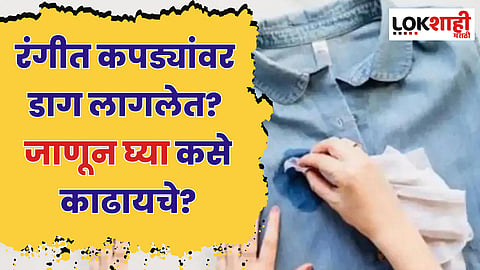 रंगीत कपड्यांवर डाग लागलेत? जाणून घ्या कसे काढायचे?