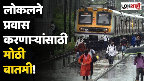 लोकलने प्रवास करणाऱ्यांसाठी मोठी बातमी! तिन्हीही मार्गांवर काय स्थिती?