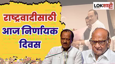 राष्ट्रवादीच्या आमदारांची आज परीक्षा; शरद पवार, अजित पवारांच्या स्वतंत्र बैठका