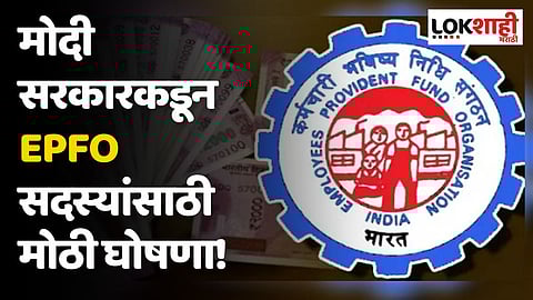 मोदी सरकारकडून EPFO सदस्यांसाठी मोठी घोषणा! पीएफवर 'इतक्या' टक्क्यांनी वाढवला व्याजदर