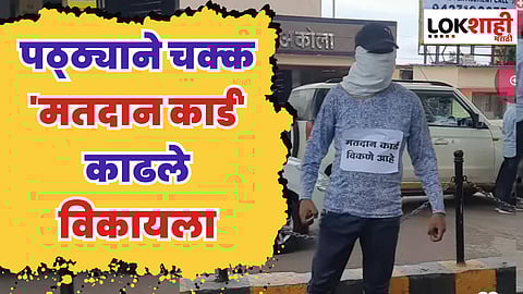 अबब ,,,, पठ्ठ्याने चक्क 'मतदान कार्ड' काढले विकायला; सोशल मीडियावर जोरदार चर्चा