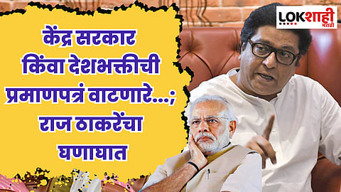 केंद्र सरकार किंवा देशभक्तीची प्रमाणपत्रं वाटणारे...; राज ठाकरेंचा व्हिडीओ शेअर करत घणाघात