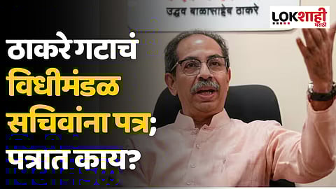 ठाकरे गटाचं विधीमंडळ सचिवांना पत्र; मनिषा कायंदे, नीलम गोऱ्हे आणि बजोरिया यांना अपात्र करा