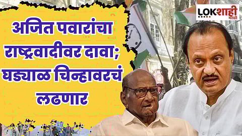 अजित पवारांचा राष्ट्रवादीवर दावा; घड्याळ चिन्हावरचं लढणार