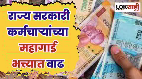 राज्य सरकारी कर्मचाऱ्यांच्या महागाई भत्त्यात वाढ