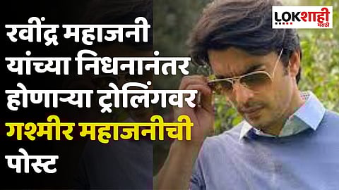 रवींद्र महाजनी यांच्या निधनानंतर होणाऱ्या ट्रोलिंगवर गश्मीर महाजनीची पोस्ट, म्हणाला…