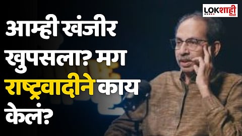 Uddhav Thackeray : आम्ही खंजीर खुपसला? मग राष्ट्रवादीने काय केलं?; उद्धव ठाकरेंचा सवाल