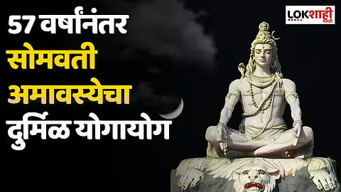 Somvati Amavasya : 57 वर्षांनंतर सोमवती अमावस्येचा दुर्मिळ योगायोग; होणार अभूतपूर्व लाभ