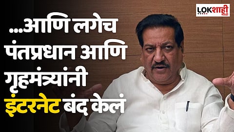 Manipur Incident : ...आणि लगेच पंतप्रधान आणि गृहमंत्र्यांनी इंटरनेट बंद केलं, पृथ्वीराज चव्हाणांचा आरोप