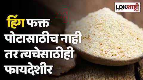 हिंग फक्त पोटासाठीच नाही तर त्वचेसाठीही फायदेशीर; जाणून घ्या