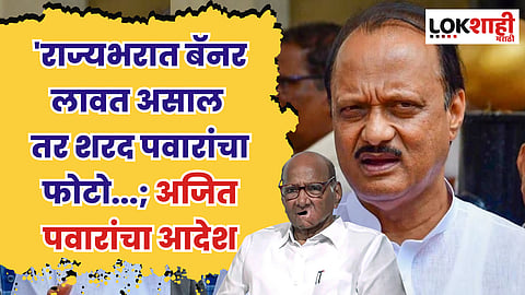 'राज्यभरात बॅनर लावत असाल तर शरद पवारांचा फोटो...; अजित पवारांचा आदेश