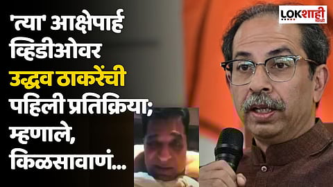 Kirit Somaiya Video : 'त्या' आक्षेपार्ह व्हिडीओवर उद्धव ठाकरेंची पहिली प्रतिक्रिया; म्हणाले, किळसावाणं...