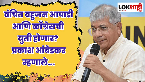 वंचित बहुजन आघाडी आणि काँग्रेसची युती होणार? प्रकाश आंबेडकर म्हणाले...