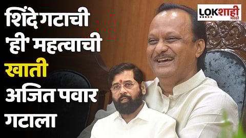 शिंदे गटाची 'ही' महत्वाची खाती अजित पवार गटाला; नाराजीनाट्य रंगणार?