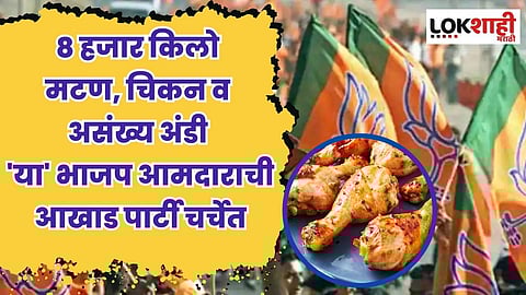 ८ हजार किलो मटण, चिकन व असंख्य अंडी 'या' भाजप आमदाराची आखाड पार्टी चर्चेत