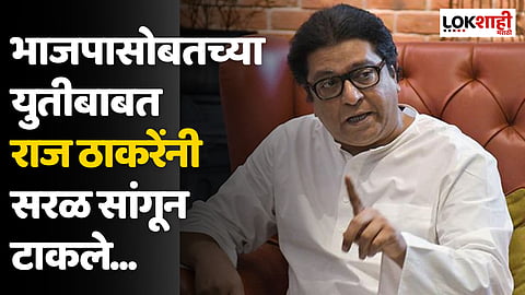 Raj Thackeray : भाजपासोबतच्या युतीबाबत राज ठाकरेंनी सरळ सांगून टाकले...